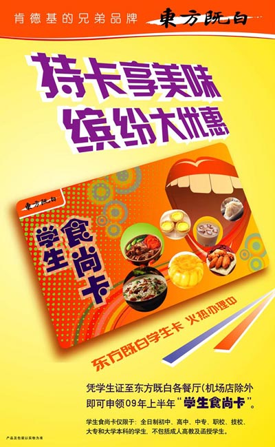 09年上半年东方既白学生食尚卡
