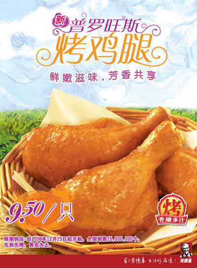 肯德基KFC新普罗旺斯烤鸡腿9.50元/只，限期供应，自2008年12月15日起开始，全国销售15,000,000个，先到先得，售完为止。