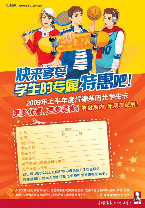 打印2009年上半年度肯德基KFC阳光学生卡申请表