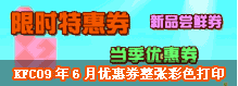 2009年6月肯德基优惠券整张打印