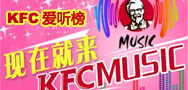 肯德基KFC爱听榜