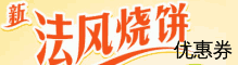 KFC法风烧饼优惠券
