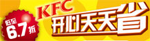 肯德基开心天天省