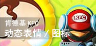 肯德基KFC动态表情、头像