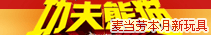 麦当劳本月新玩具,功夫熊猫派对