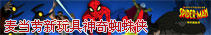 麦当劳开心乐园餐新玩具,神奇蜘蛛侠