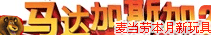 麦当劳本月新玩具,马达加斯加2