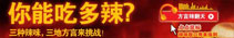麦当劳spiceup2008 三种辣味,三地方言来挑战!方言辣翻天