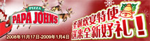 棒约翰圣延欢宴特使，送来全新好礼！