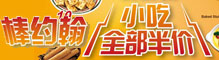棒约翰小吃全部半价