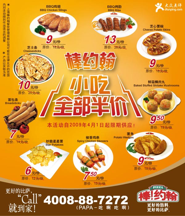 PapaJohn's小吃全部半价