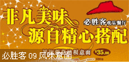 必胜客09风味意面,非凡美味源自精心搭配