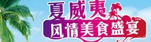必胜客夏威夷美食