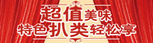 必胜客超值美味，特色扒类轻松享
