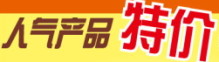 必胜宅急送人气产品特价