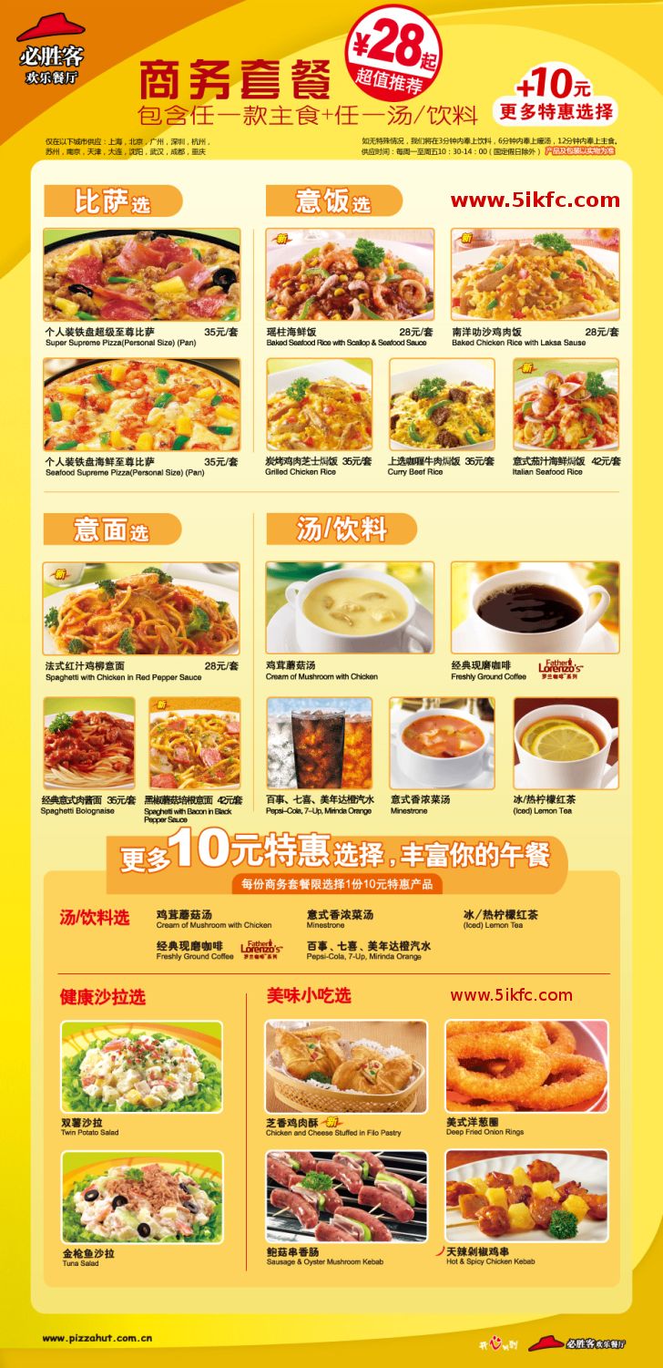 必胜客28元商务套餐