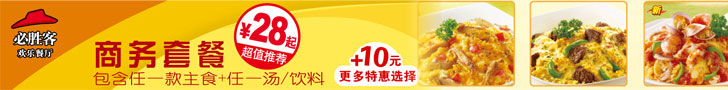 必胜客28元起商务套餐，加10元更多特惠选择