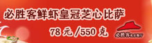 必胜客鲜虾皇冠芝心比萨 78元/550克