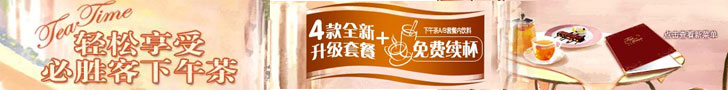 必胜客下午茶菜单，轻松享受必胜客下午茶，4款全新升级套餐，下午茶A/B套餐内饮料免费续杯