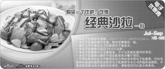 优惠券图片:09年7月8月9月必胜客优惠券购一个比萨可得经典沙拉1份
有效期至:2009年9月30日
www.5ikfc.com