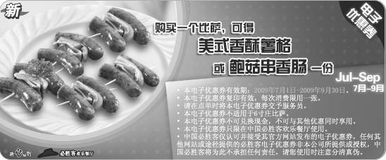 优惠券图片:09年7月8月9月必胜客优惠券购一个比萨可得美式香酥薯格或鲍菇串香肠1份
有效期至:2009年9月30日
www.5ikfc.com