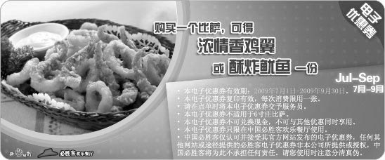 优惠券图片:09年7月8月9月必胜客优惠券购一个比萨可得浓情香鸡翼或酥炸鱿鱼1份
有效期至:2009年9月30日
www.5ikfc.com