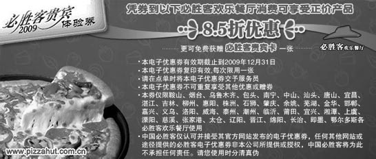 优惠券图片:必胜客2009体验券凭券到指定必胜客消费可享受正价产品8.5折,更可获赠必胜客贵宾卡一张
有效期至:2009年12月31日
www.5ikfc.com