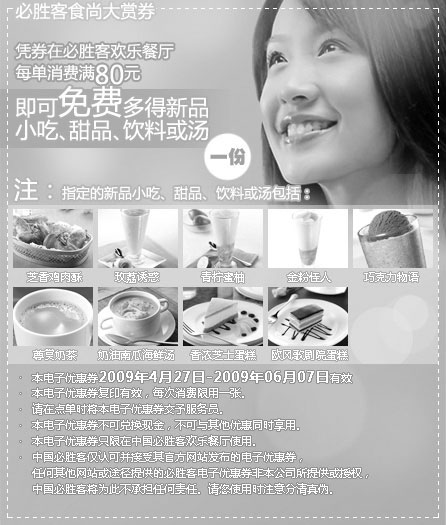 优惠券图片：必胜客食尚大赏券2009年4月至6月必胜客优惠券
有效期至：2009年6月7日
www.5ikfc.com