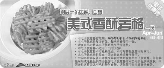 优惠券图片：2009年第二季度4月5月6月必胜客优惠券购一个比萨可得美式香酥薯格一份
有效期至：2009年6月30日
www.5ikfc.com