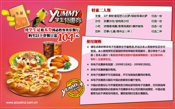 必胜客Yummy2009学生专属优惠