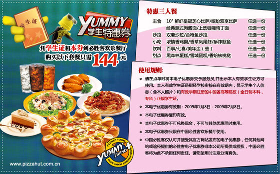 必胜客Yummy2009学生专属优惠