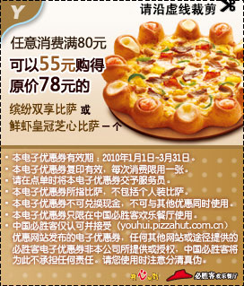 必胜客当季优惠券：任意消费满80元可以55元购原价78元指定比萨一个