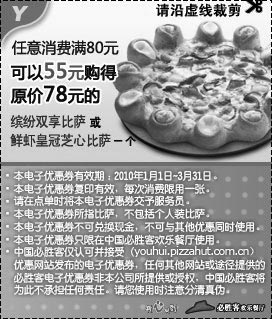 必胜客黑白当季优惠券：任意消费满80元可以55元购原价78元指定比萨一个