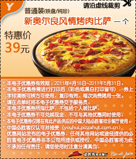 必胜客普通装新奥尔良风情烤肉比萨优惠券2011年4月18日至5月31日凭券特惠价39元