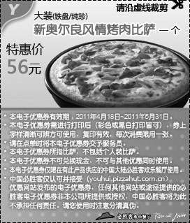 必胜客4月5月黑白优惠券:必胜客大装新奥尔良风情烤肉比萨优惠券2011年4月18日至5月31日凭券特惠价56元