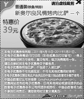 必胜客4月5月黑白优惠券:必胜客普通装新奥尔良风情烤肉比萨优惠券2011年4月18日至5月31日凭券特惠价39元