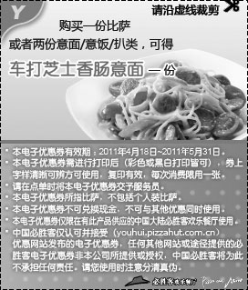 必胜客4月5月黑白优惠券:2011必胜客4月5月优惠券凭券购比萨或2份意面饭/扒类得车打芝士香肠意面1份