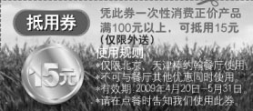 优惠券图片:2009年4月5月北京、天津棒约翰外送优惠券15元抵用券
有效期至:2009年5月31日
www.5ikfc.com