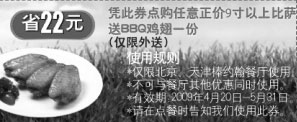 优惠券图片:2009年4月5月北京、天津棒约翰外送优惠券点比萨送BBQ鸡翅一份
有效期至:2009年5月31日
www.5ikfc.com