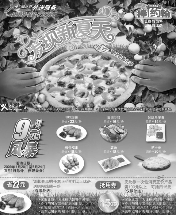 优惠券图片:2009年4月5月北京、天津棒约翰外送优惠券 发现新夏天 9.9元小吃特惠
有效期至:2009年5月31日
www.5ikfc.com