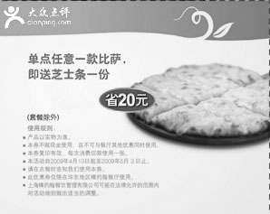 优惠券图片：棒约翰优惠券2009年4月5月单点任一比萨送芝士条一份
有效期至：2009年5月3日
www.5ikfc.com