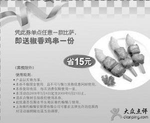 优惠券图片:2009年5月6月棒约翰优惠券凭券单点任意一款比萨送椒香鸡串一份 省15元
有效期至:2009年6月21日
www.5ikfc.com