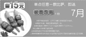 优惠券图片：2009年7月华东地区棒约翰优惠券单点任一比萨即送椒香鸡串1份
有效期至：2009年7月31日
www.5ikfc.com