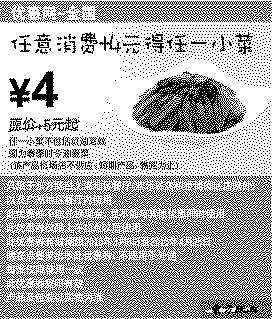 单色优惠券图片：东方既白2010年3月4月任意消费加4元得任一小菜
有效期至：2010年4月25日
www.5ikfc.com