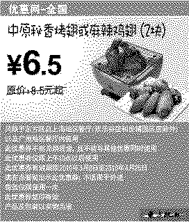 单色优惠券图片：东方既白2010年3月4月中原秘香烤翅或麻辣鸡翅2块省2元起
有效期至：2010年4月25日
www.5ikfc.com
