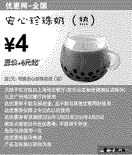 单色优惠券图片：2010年3月4月东方既白安心珍珠奶(热)省2元起
有效期至：2010年4月25日
www.5ikfc.com