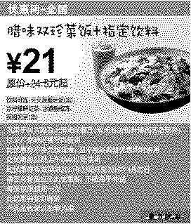 单色优惠券图片：东方既白腊味双珍菜饭+饮料2010年3月4月省3.5元起
有效期至：2010年4月25日
www.5ikfc.com