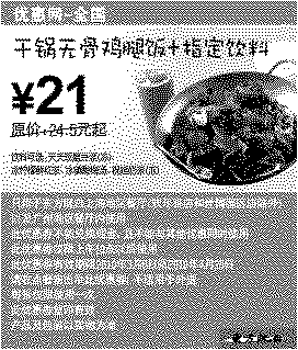 单色优惠券图片：东方既白干锅无骨鸡腿饭+饮料2010年3月4月省3.5元起
有效期至：2010年4月25日
www.5ikfc.com