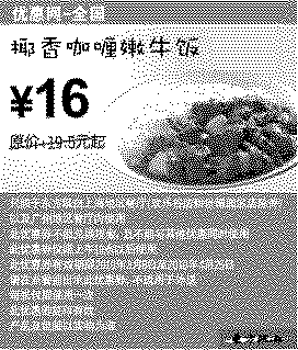 单色优惠券图片：东方既白椰香咖喱嫩牛饭2010年3月4月省3.5元起
有效期至：2010年4月25日
www.5ikfc.com