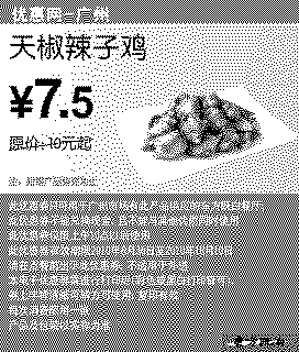 单色优惠券图片：[广州]2010东方既白天椒辣子鸡9月10月凭优惠券省2.5元起
有效期至：2010年10月10日
www.5ikfc.com